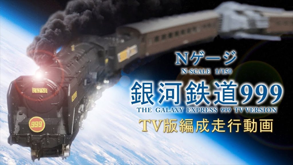 Galaxy Express 999 TV版 OP【再編集Nゲージ走行動画】