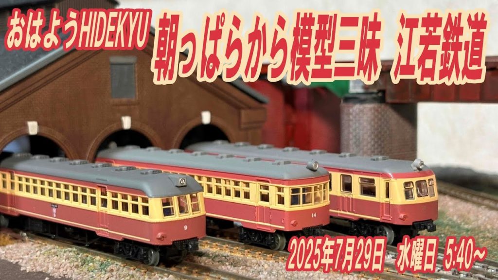 江若鉄道　朝っぱらから模型三昧　おはようHIDEKYU　2025/7/30　5:40～