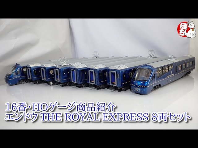 【HOゲージ商品紹介】エンドウ EPS0121 THE ROYAL EXPRESS 8両セット【鉄道模型/ホビーランドぽち】