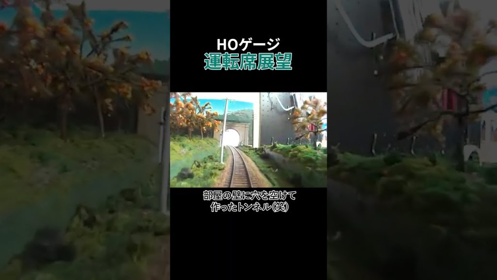 HOゲージ 運転席展望 #hoゲージ #鉄道 #鉄道模型#modelrailroad