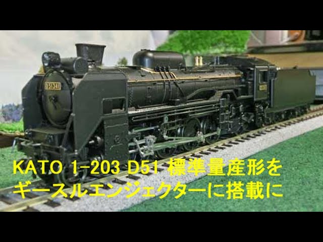 【HO（16番）】KATO  1-203 D51 標準量産形をギースルエンジェクター搭載に改造