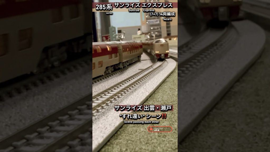 [連続通過‼︎] JR 285系(サンライズ瀬戸・出雲) 14両編成の迫力あるすれ違いシーンを再現‼︎ #285系 #東海道線  #サンライズ出雲 #サンライズ瀬戸 #nゲージ #電車 #kato