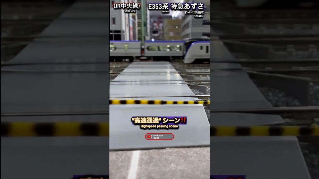 [連続踏切通過‼︎] JR特急「あずさ｣ E353系同士の踏切通過シーンを再現‼︎ #nゲージ #踏切 #ふみきり #e353系 #jr中央線 #中央線 #特急あずさ #jr東日本 #kato #電車