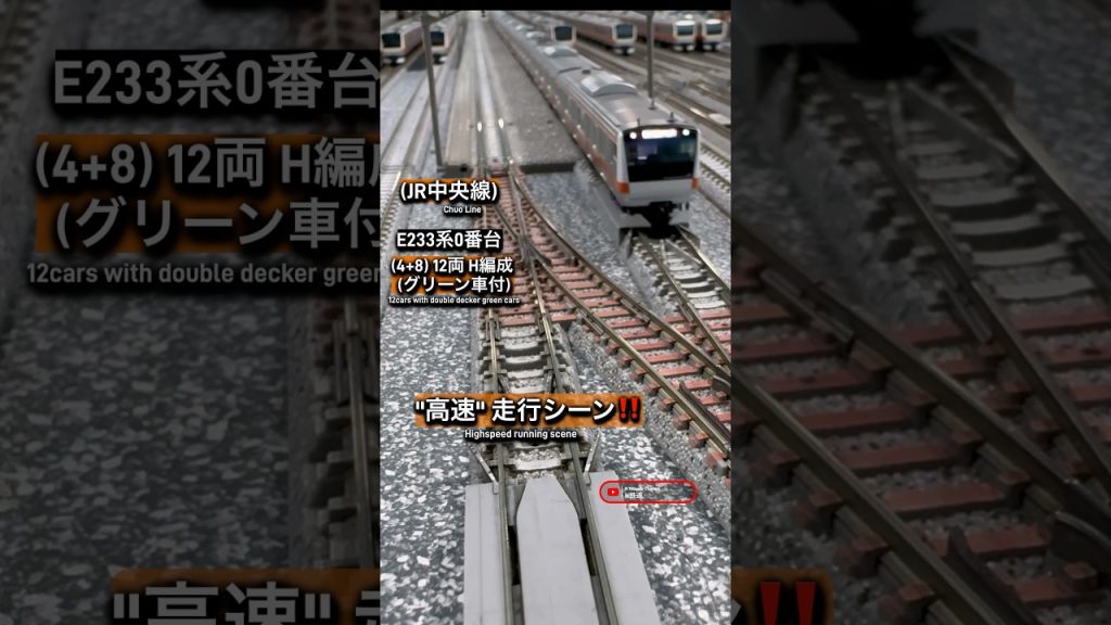 [高速通過‼︎] JR中央線E233系0番台12両H編成の高速走行シーン‼︎ #鉄道模型 #中央線 #e233系0番台 #tomix #nゲージ #modeltrains #電車 #通過 #e233系