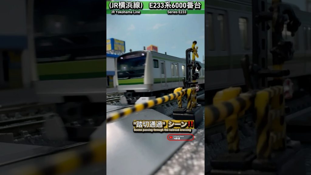 [踏切通過‼︎] JR横浜線E233系6000番台が踏切を通過するシーンを再現‼︎ #nゲージ #横浜線 #jr東日本 #E233系 #kato #鉄道模型 #踏切 #ふみきり  #通過 #電車