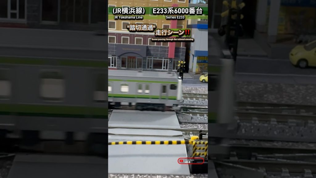 [踏切通過‼︎] JR横浜線E233系6000番台が踏切を通過するシーンを再現‼︎ #nゲージ #横浜線 #jr東日本 #E233系 #kato #鉄道模型 #踏切 #ふみきり  #通過 #電車