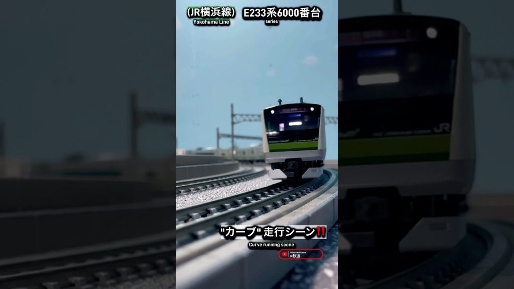 [カーブ通過‼︎] JR横浜線E233系6000番台のカーブ走行シーンを再現‼︎ #nゲージ #横浜線 #jr東日本 #e233系 #kato #鉄道模型 #カーブ #電車 #modeltrains
