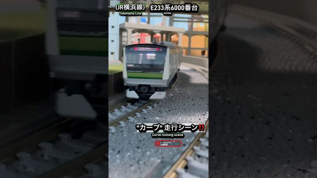 [高架下カーブ‼︎] JR横浜線E233系6000番台のカーブ走行シーンを再現‼︎ #nゲージ #横浜線 #jr東日本 #e233系 #kato #鉄道模型 #カーブ #電車 #modeltrains