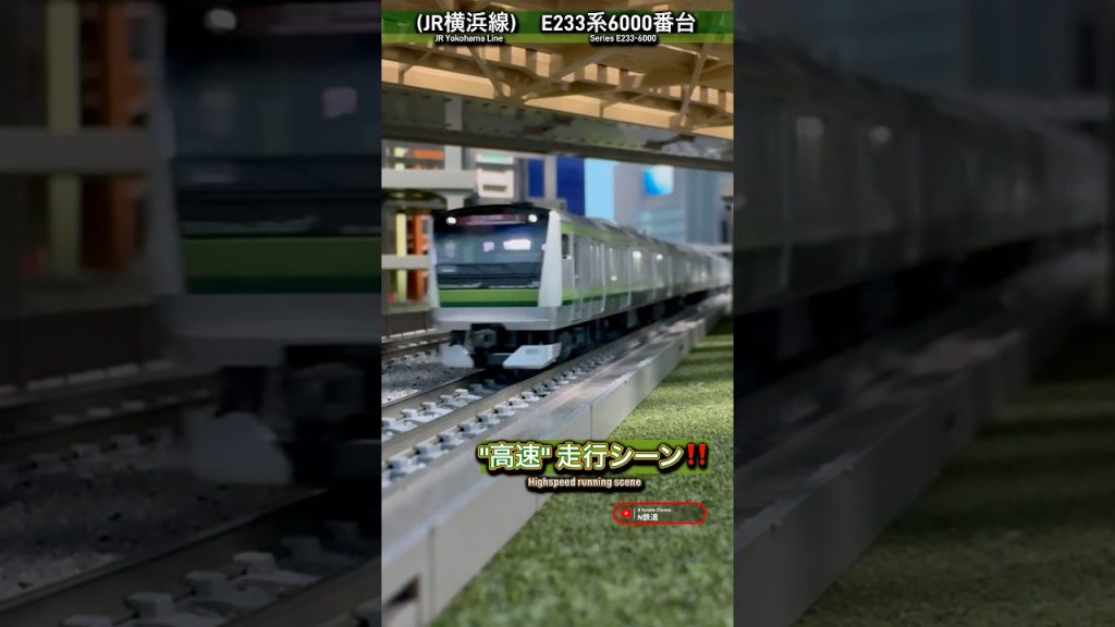 [高速通過‼︎] JR横浜線E233系6000番台の高速走行シーンを再現‼︎ #nゲージ #横浜線 #jr東日本 #e233系 #kato #鉄道模型 #ngauge #高速通過 #通過 #電車