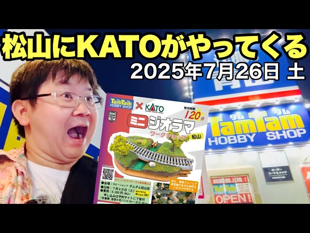 【タムタム松山店】鉄道模型 KATO(カトー)がミニジオラマワークショップやるってよ!! 試作車もやってくる!!