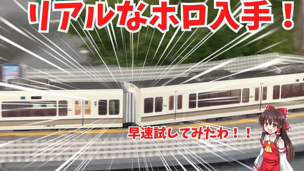 KATOのリアルなホロをつけてみた！！