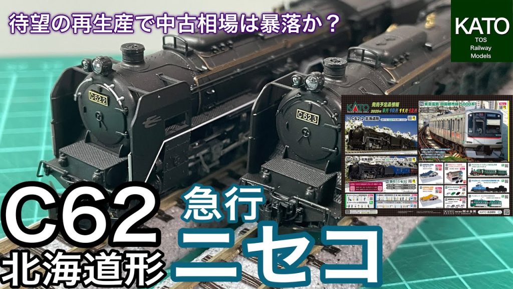 KATO 11月新商品 C62北海道形+急行「ニセコ」は発売を待ち望む人多数で、SLブームだった頃の頂点だった急行列車!再販により前ロットと異なる小変更とは・・・鉄道模型・Nゲージ