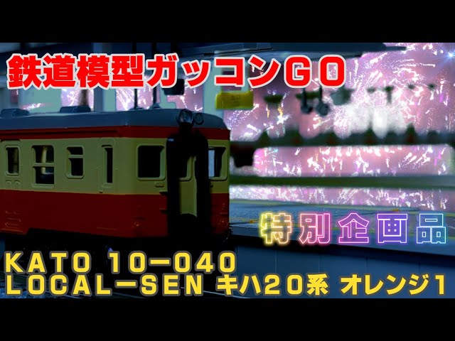 【KATO キハ20】花火をバックに！昭和のローカル線を完全再現 Nゲージ走行動画【特別企画品】