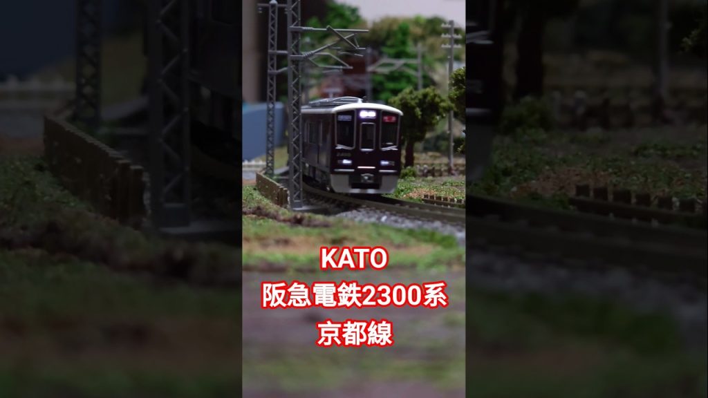 KATO 阪急電鉄2300系 京都線 #nゲージ #train #KATO  #shorts
