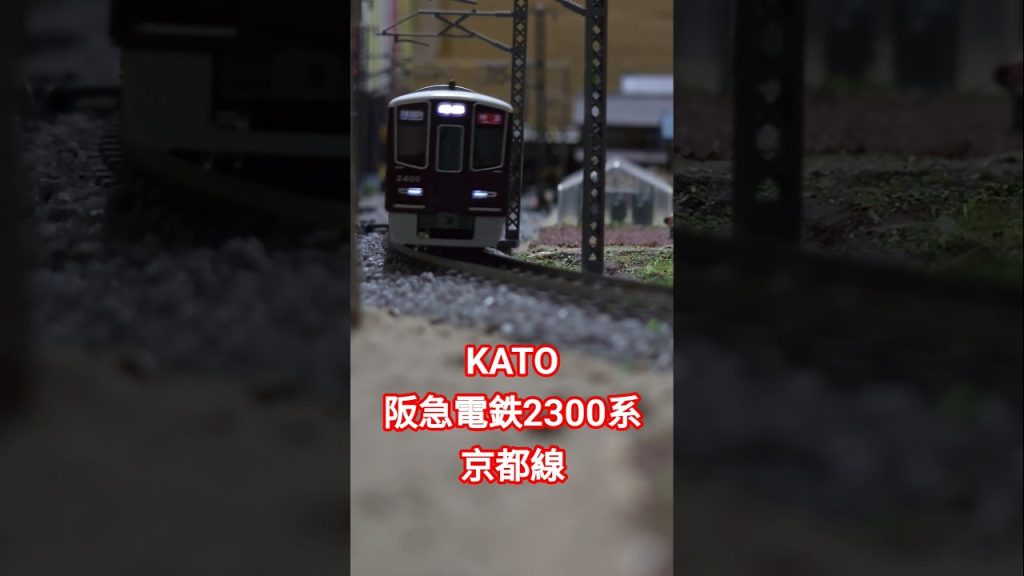 KATO 阪急電鉄2300系 京都線 #nゲージ #train #kato #shorts