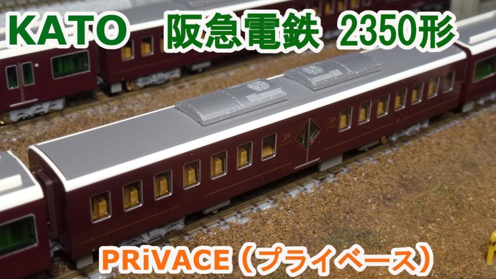 【Nゲージ】KATO 阪急電鉄 2350形 PRiVACE プライベース 9300系 京都線