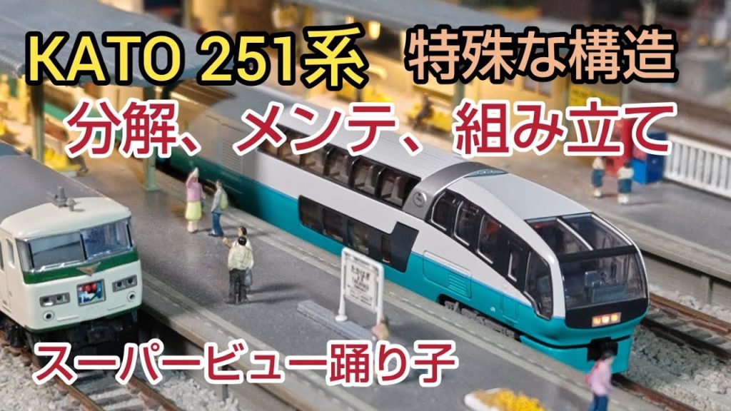 [鉄道模型]   特殊な構造をしているKATO 251系の分解、組み立てを詳しく解説