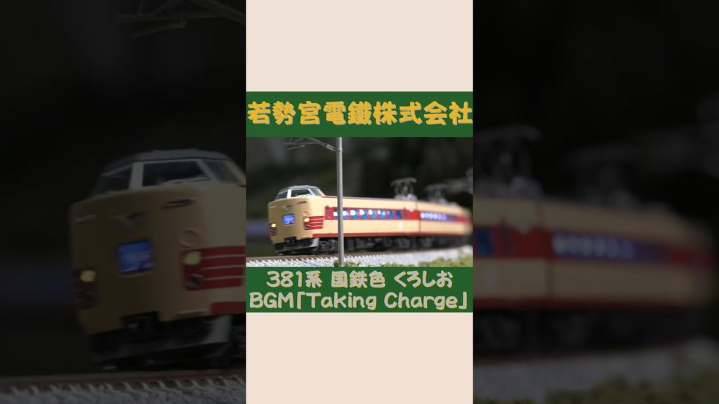 KATO 381系　国鉄色　くろしお　その②　#Shorts  #Nゲージ #KATO #のりもの探検隊BGM #のりもの探険隊BGM ＠Wakasemiya