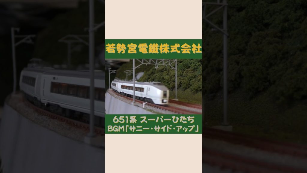 KATO 651系　スーパーひたち　#Shorts #Nゲージ #のりもの探検隊BGM #のりもの探険隊BGM ＠Wakasemiya