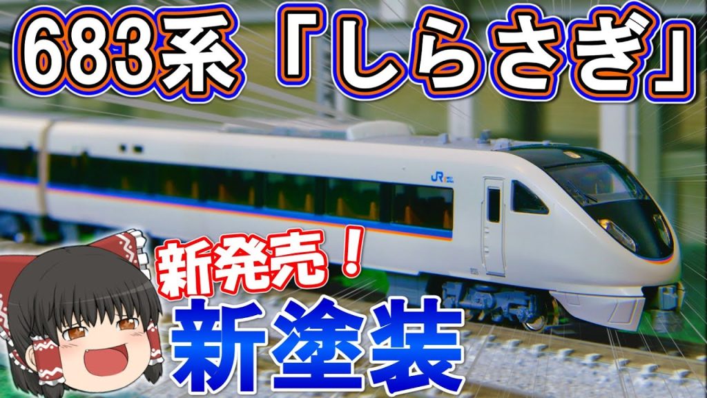 【KATO】 683系「しらさぎ」新塗装が早くも製品化! 【鉄道模型 / Nゲージ】