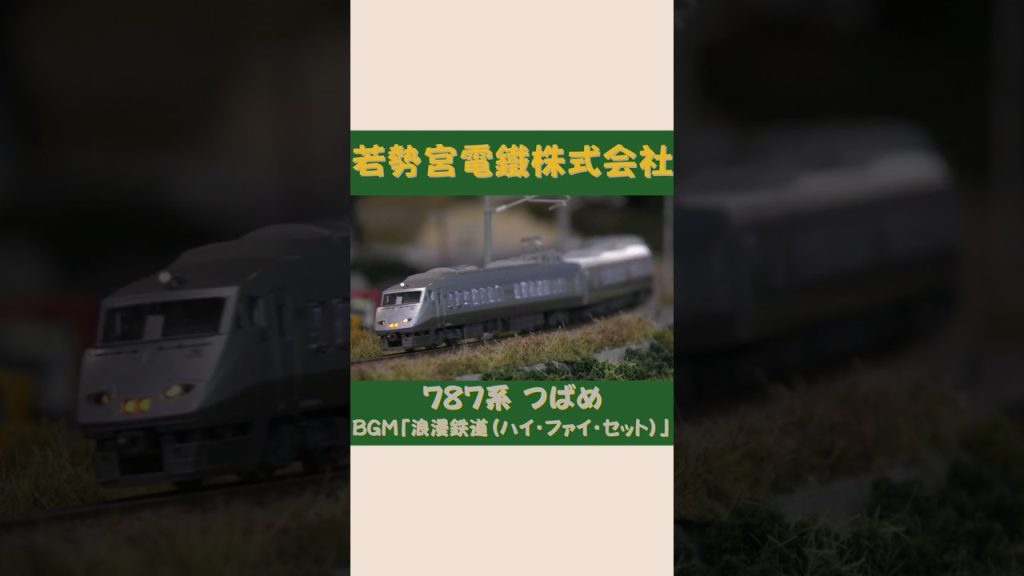 KATO 787系 つばめ#Shorts  #Nゲージ #KATO #浪漫鉄道 ＠Wakasemiya