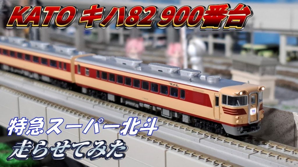 【遜色編成】KATO キハ82 900番台 特急スーパー北斗を走らせてみた
