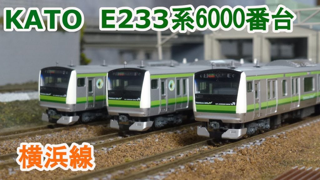 【Nゲージ】KATO E233系6000番台 横浜線