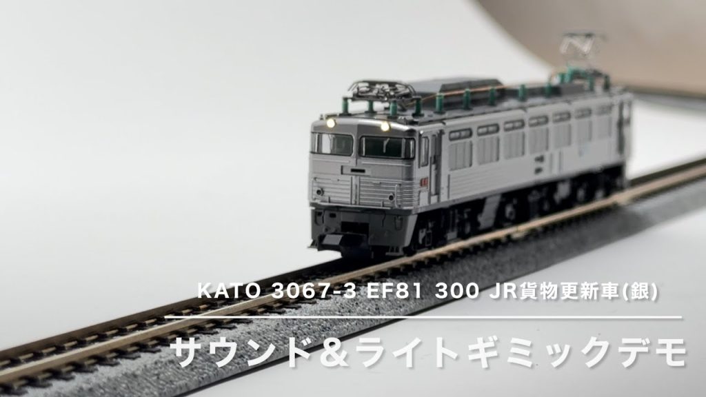 【サウンド内蔵して模型で動態保存！】KATO EF81 300 JR貨物更新車（銀）【Nゲージ鉄道模型】