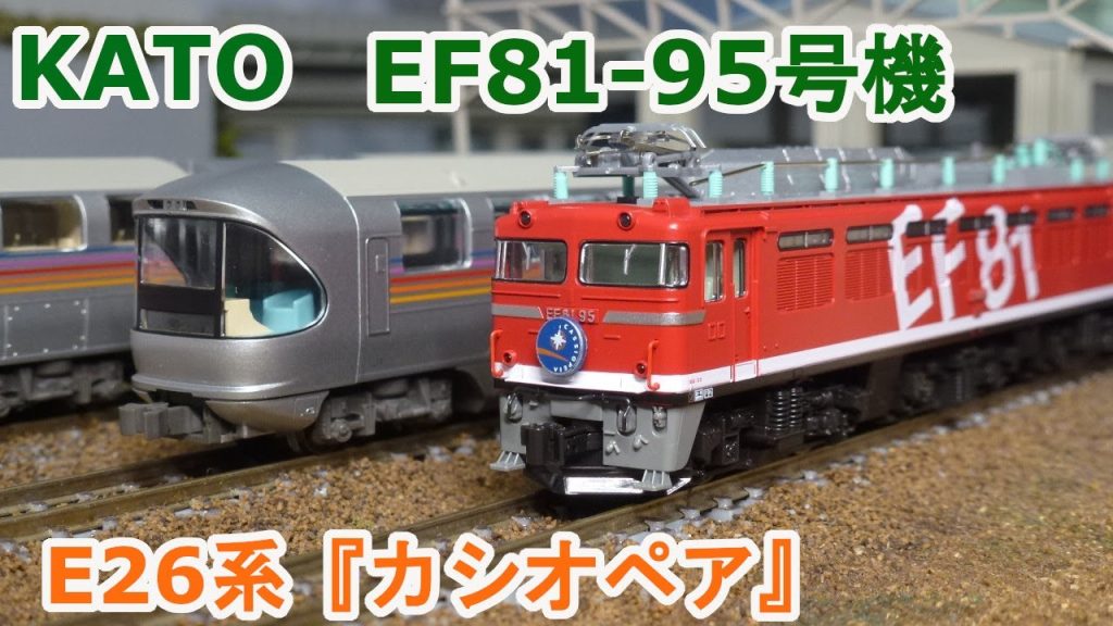 【Nゲージ】KATO JR東日本 EF81 95号機 + 寝台特急 『カシオペア』
