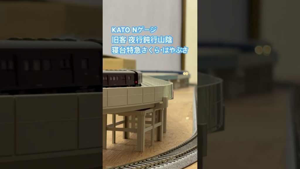KATO Nゲージ　自宅レイアウトにて、旧型客車 夜行鈍行山陰と寝台特急さくら・はやぶさの共演