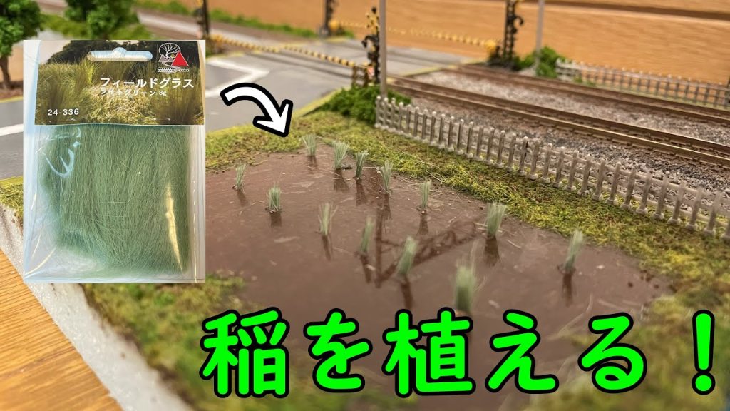 【ゆっくり実況】KATOのフィールドグラスを使って、稲を植えてみた/鉄道模型 Nゲージ