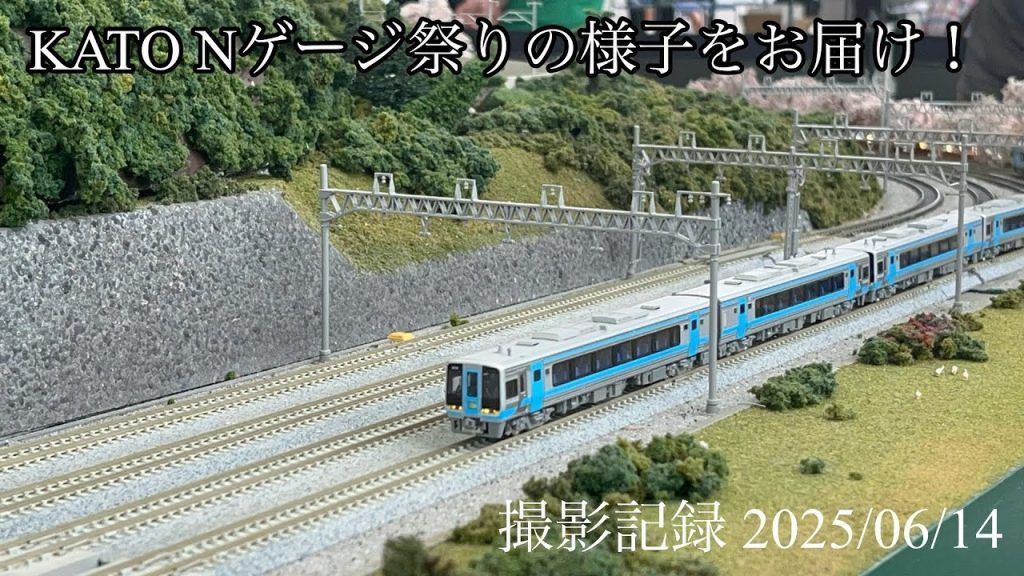 KATO Nゲージ祭りの様子をお届け！2025年6月14日の撮影記録