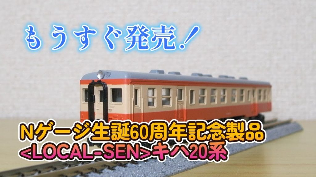 KATO Nゲージ生誕60周年 キハ20系 もうすぐ発売の前に、約50年以上前の、キハ20系を走らせてみた。