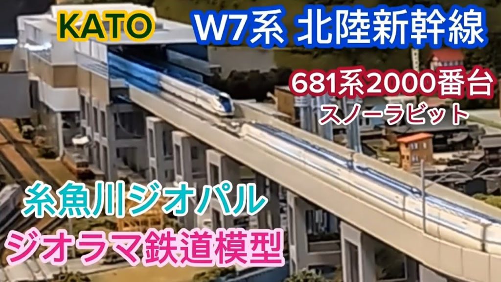 KATO W7系 北陸新幹線 681系2000番台スノーラビット 糸魚川ジオパル ジオラマ鉄道模型走行「鉄道模型・Nゲージ・ジオラマレイアウト」