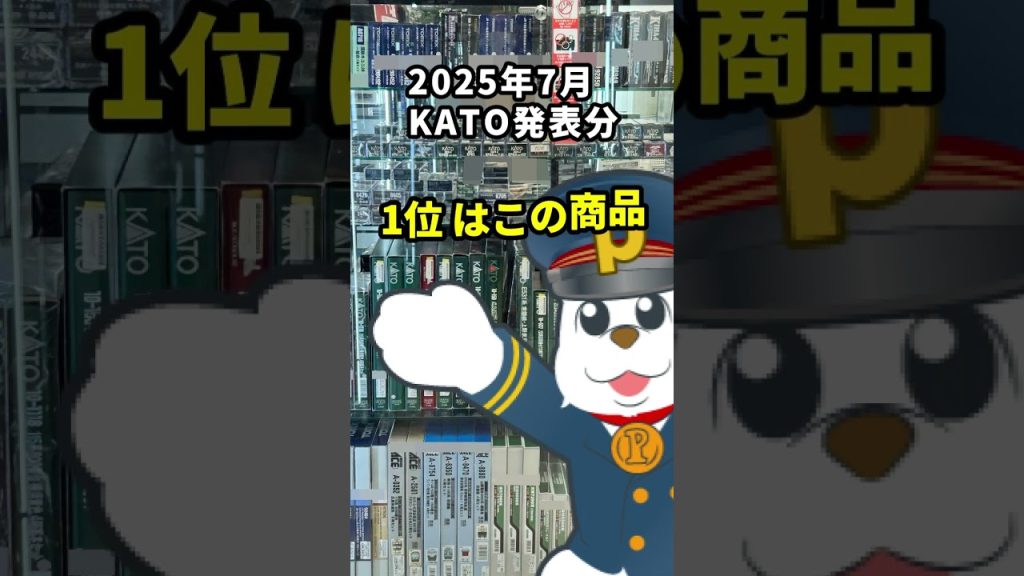 KATO製品発表後にぽちスタッフの関心度が高い製品を緊急でアンケート！ #shorts #ホビーランドぽち #KATO #鉄道模型 #Nゲージ