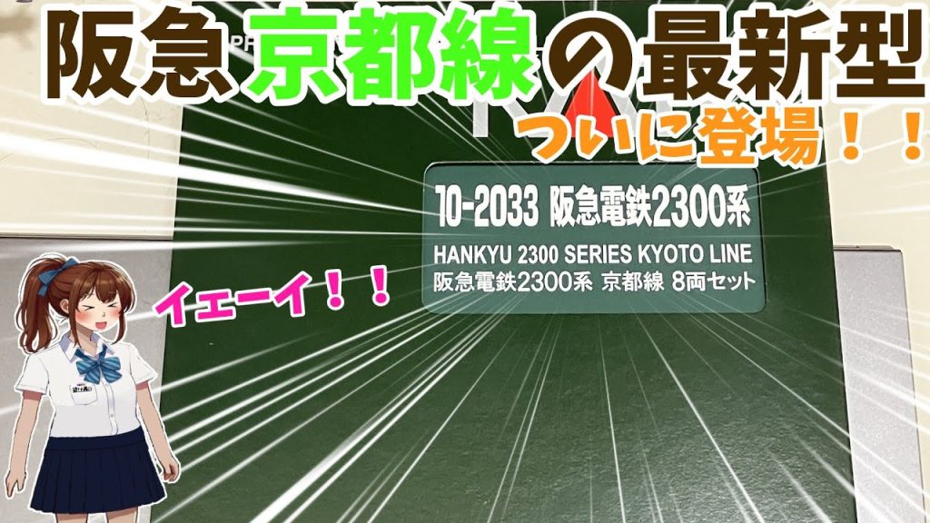 KATOから阪急2300系発売!!早速遊んでみた!