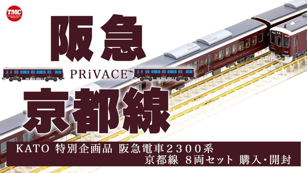 【KATO】阪急2300系京都線8両編成セット 開封・紹介【鉄道模型/Nゲージ】