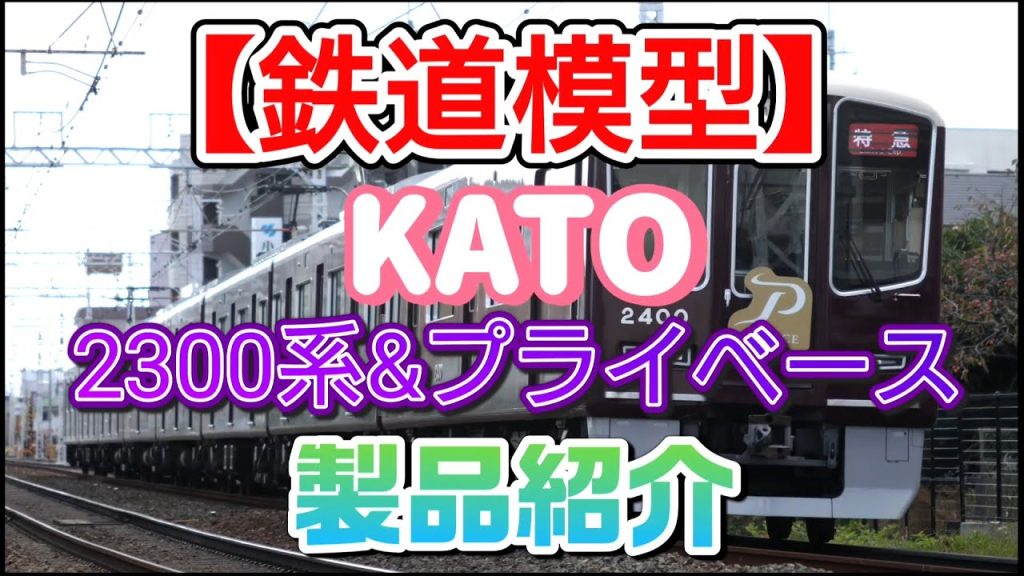 🚃KATO阪急2300系＆2350型レビュー！“2350型の編入時の注意点？”も解説！【Nゲージ鉄道模型】