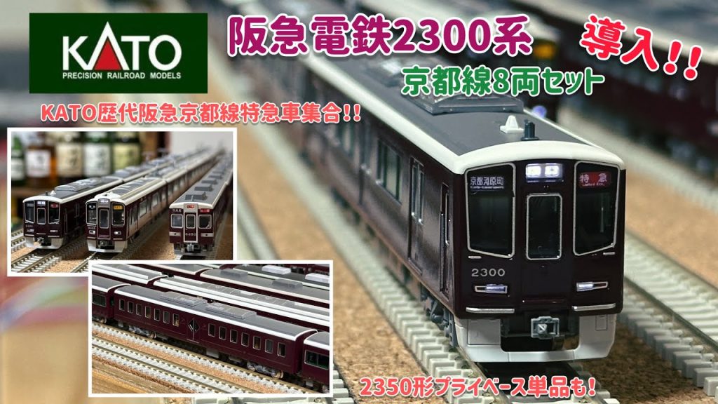 【新車導入！】KATO阪急電鉄2300系京都線8両セットの紹介