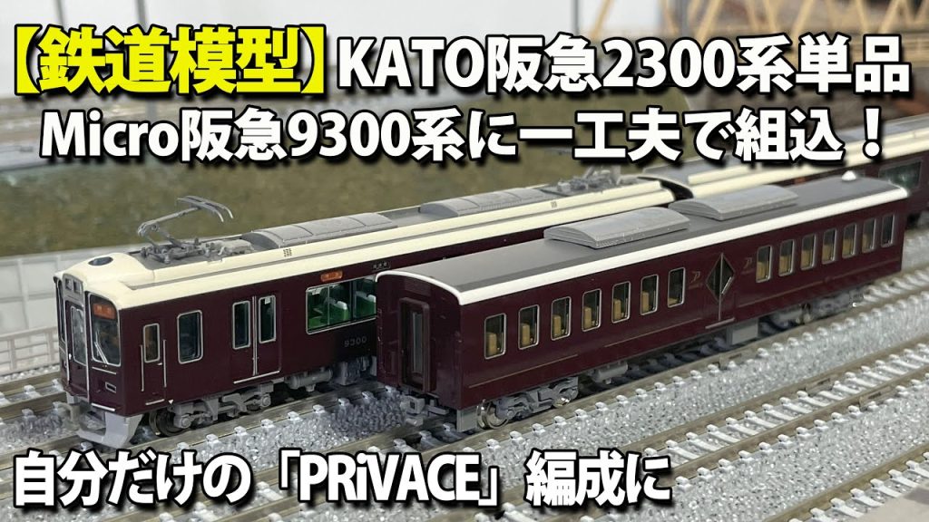 【鉄道模型】KATO阪急2300系「PRiVACE」・単品。MICROACE阪急9300系1次車に組込み加工。自分だけのPRiVACEを。