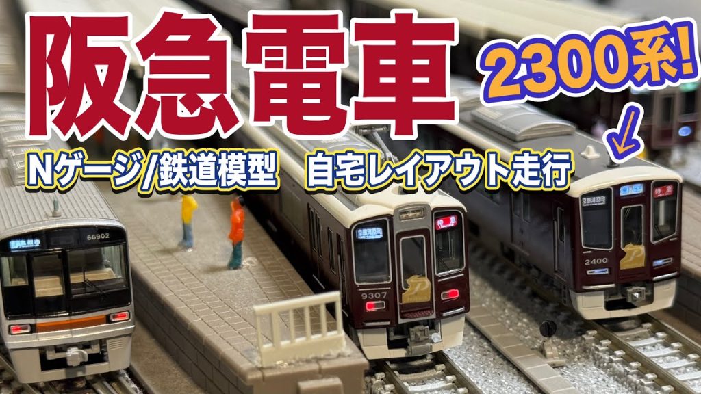 【阪急電車】自宅レイアウト走行⑥【鉄道模型/ジオラマ】KATO阪急2300系 Scenes of Japanese railways on N-scale. Hankyu line