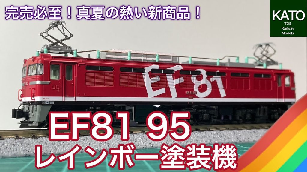 【開封動画】KATO7月新商品！ EF81 95 レインボー塗装機。過去のE26系カシオペアとの抱き合わせ販売から苦節7年。細かく仕様変更して、決定版としてついに単品販売です！鉄道模型/Nゲージ