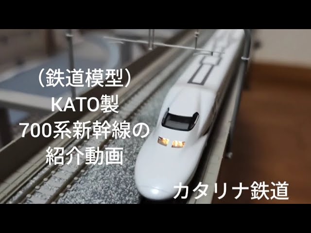 （鉄道模型）KATO製700系新幹線の紹介動画