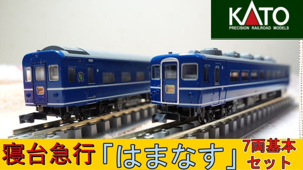 KATO:寝台急行「はまなす」7両基本セット (Nゲージ)