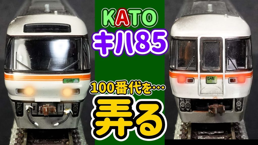 KATO…キハ85系の紹介とちょっぴり改造！でんきちコレクションのキハ85系…キハ85-1100番代の小改造とウェザリングの追加【Nゲージ】【鉄道模型】【KATO】【キハ85系】【カプラー】