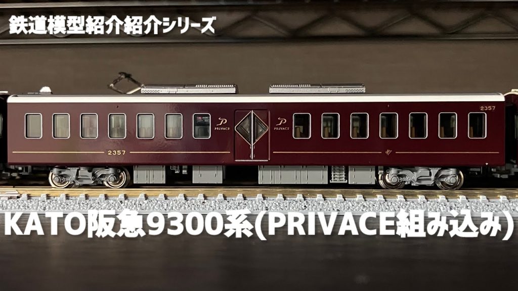 【鉄道模型紹介シリーズ】KATO阪急9300系(PRIVACE組み込み)