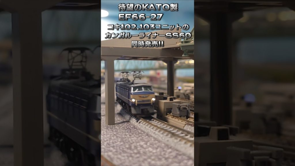 【待望】KATO製のEF66-27ことニーナとカンガルーライナー #train #鉄道 #nゲージ #えびてつ #通過 #railway #貨物列車 #ef6627 #ef66 #貨物列車通過