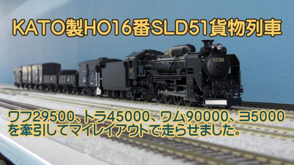 KATO製HO16番SLD51牽引の貨物列車