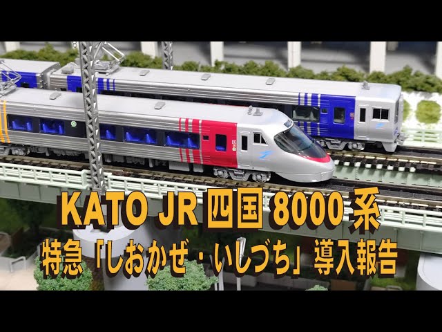 KATOのJR四国8000系 特急「しおかぜ・いしづち」導入報告【グッ鉄の秘密基地】プラス マイクロエース製品との比較　#鉄道模型　#Nゲージ　#JR四国