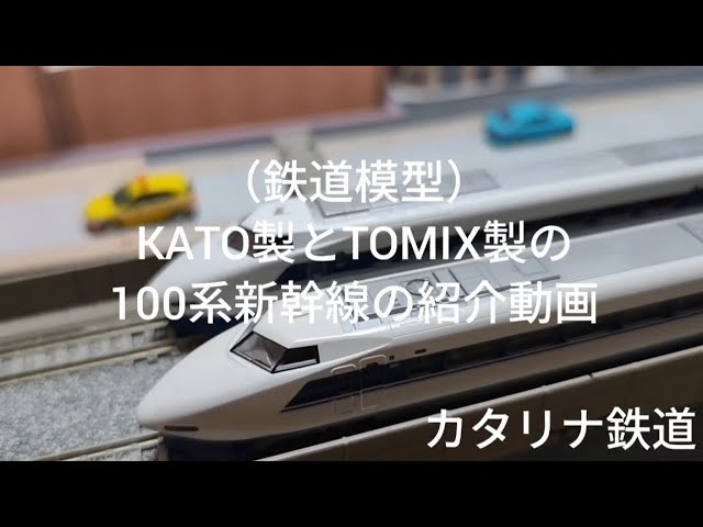 （鉄道模型）KATO製とTOMIX製の100系新幹線の紹介動画